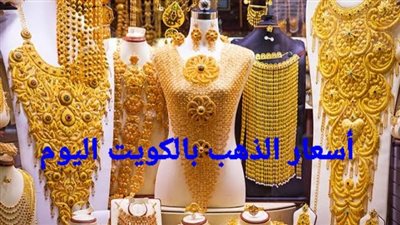 أسعار الذهب اليوم في الكويت.. التفاصيل كاملة