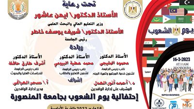 إدارة الوافدين بجامعة المنصورة تنظم احتفالية يوم الشعوب.. الخميس المقبل