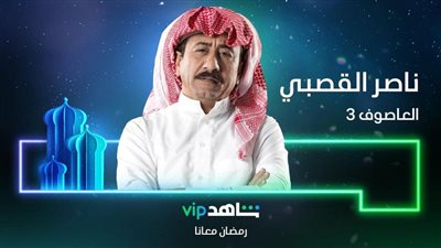 تعرف علي قائمة مسلسلات رمضان السعودية عبر منصة شاهد vip