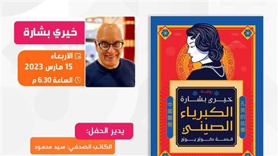 خيري بشارة يوقع روايته الأولى في سينما 