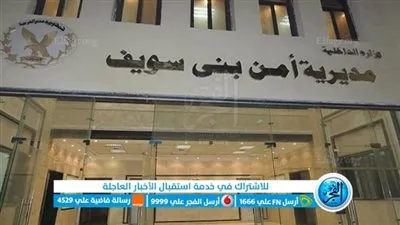 جهود أمنية لكشف غموض العثور على جثة معلمة بالمعاش داخل مسكنها ببني سويف