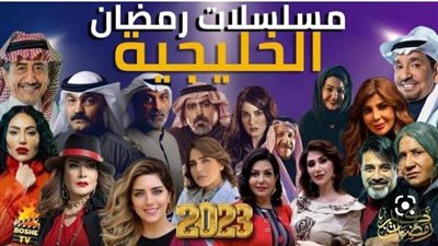 أبرز مسلسلات رمضان الخليجية خلال شهر رمضان 2023 والقنوات الناقلة