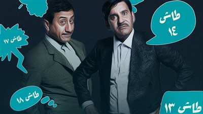 مسلسلات رمضان 2023.. مسلسل طاش ما طاش 19