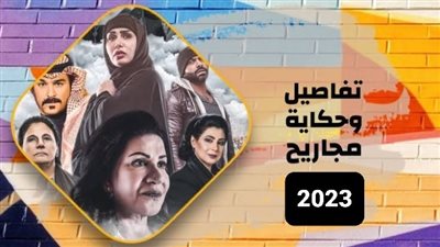 مسلسلات رمضان 2023.. تفاصيل وموعد عرض مسلسل مجاريح 