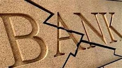 هل تتفشي عدوي إفلاس البنوك للعالم؟