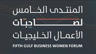 تفاصيل انطلاق فعاليات المنتدى الخامس لصاحبات الأعمال الخليجيات 2023