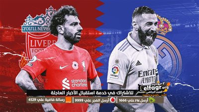 بث مباشر ريال مدريد ضد ليفربول اليوم.. قمة نارية في أنفيلد بدوري الأبطال 2026