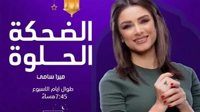 ميرا سامي تطل ببرنامج 'الضحكة الحلوة'