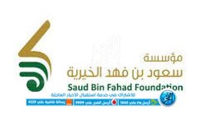 طريقة استقبال طلبات المساعدات المالية من مؤسسة سعود بن فهد الخيرية