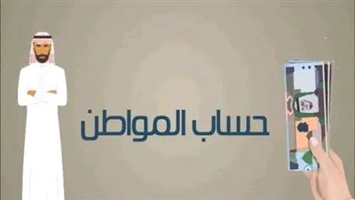 حساب المواطن..أهداف البرنامج في المملكة العربية السعودية