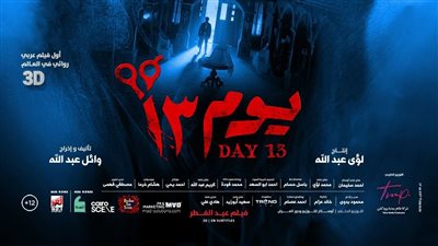 بأيادي مخيفة وأجواء ضبابية.. طرح البوستر التشويقي لفيلم يوم 13