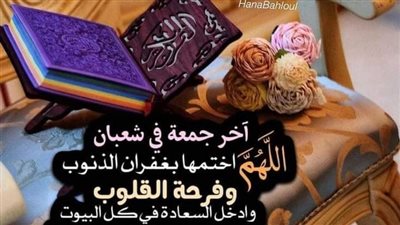 فضل دعاء آخر جمعة من شهر شعبان 