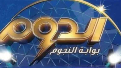 في حلقتة الأخيرة.. الدوم يحتفل بقدوم شهر رمضان الكريم 