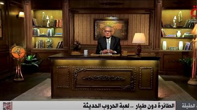 عادل حمودة يستعرض مهام الطائرات دون طيار: غيرت طبيعة الحروب الحديثة