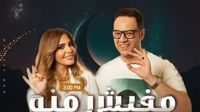 ذكريات النجوم في برنامج «مفيش منه» على «الراديو 9090» برمضان