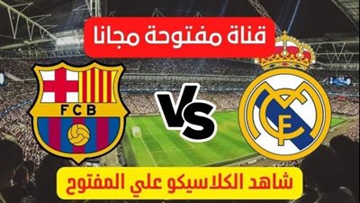 ثبت الآن.. تردد القنوات المفتوحة والمشفرة الناقلة لمباراة برشلونة وريال مدريد اليوم في الدوري الإسباني