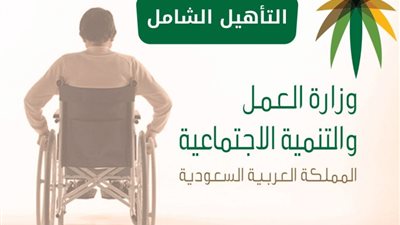 موعد نزول التأهيل الشامل مارس 1444.. وخطوات الاستعلام والشروط