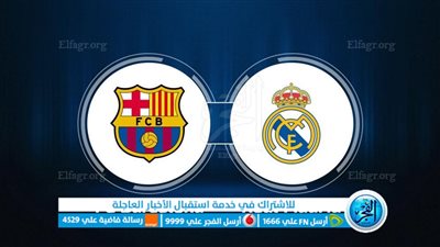 كيفية مشاهدة مباراة كلاسيكو برشلونة وريال مدريد القادمة في الدوري الاسباني 2023