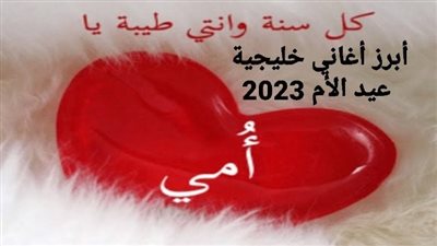 تعرف على الأغاني الخليجية عن الأمهات بمناسبة عيد الأم 2023