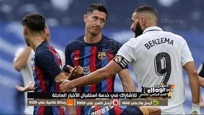 عاجل.. برشلونة يطمح لتحقيق رقم قياسي جديد ضد ريال مدريد في كأس ملك إسبانيا