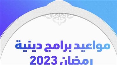 قائمة برامج رمضان الدينية 2023.. القنوات الناقلة وموعد عرض البرامج 