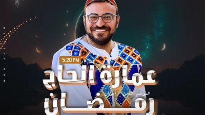 'عمارة الحاج رمضان' داخل قرى أسوان والنوبة على 'الراديو 9090' في رمضان