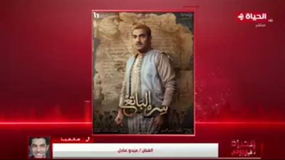 ميدو عادل: أكثر ما يميز مسلسل 'سره الباتع' أنه مصري حتى النخاع