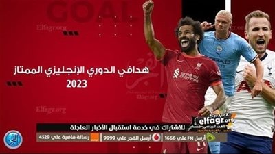ترتيب هدافي الدوري الإنجليزي 2022-23.. هالاند يتفوق على الجميع