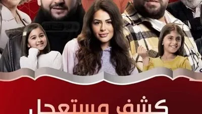 مسلسلات رمضان 2023.. منصة watch it تعرض بوستر مسلسل كشف مستعجل 