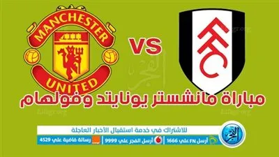 موعد مباراة مانشستر يونايتد وفولهام في الدوري الانجليزي والقنوات الناقلة