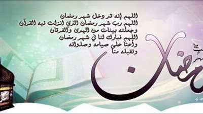 دعاء لقرب شهر رمضان: اللهمّ بلغنا شهر رمضان لا فاقدين ولا مفقودين