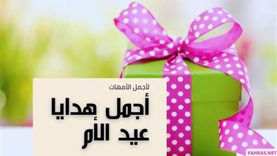 غالية وشيك.. أفكار هدايا عيد الأم 2023 