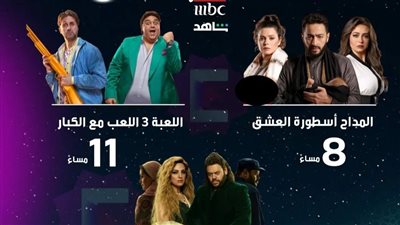 تعرف على مواعيد مسلسلات mbc مصر ابتداءً من الغد 