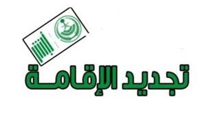 شروط تجديد الإقامة في السعودية 1444