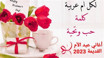 عيد الأم 2023.. أغاني عيد الأم القديمة