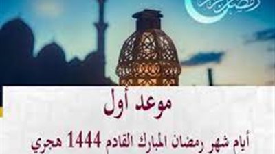 دول عربية وإسلامية تعلن الخميس أول أيام شهر رمضان