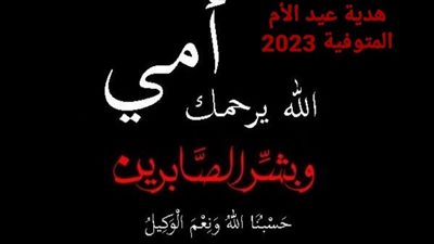 عيد الأم 2023.. هدية عيد الأم المتوفية 
