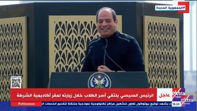 شاهد.. السيسي يمازح أسر طلبة أكاديمية الشرطة: 