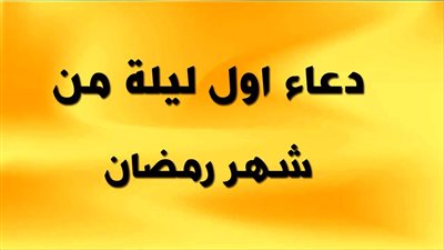 دعاء اول ليله في رمضان اللهم ارزقنا السلامة والحماية والأمن والإسلام والعافية
