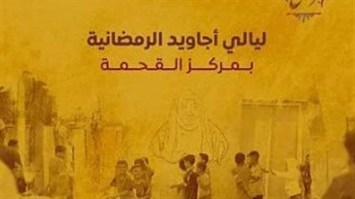 انطلاق المبادرة الرمضانية “أجاويد” في مركز القحمة