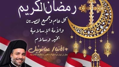 نيافة الأنبا عمانوئيل يقدم التهنئة بمناسبة شهر رمضان المبارك