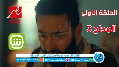 مسلسلات رمضان 2023 | مشاهدة مسلسل المداح 3 الحلقة الأولى رمضان 1444 عبر MBC مصر | رابط مباشر الحلقة الاولى مسلسل المداح الجزء الثالث