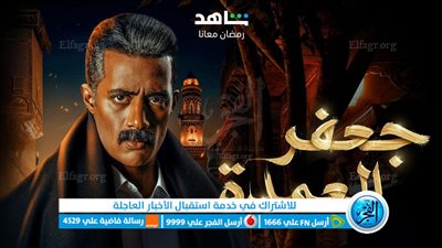 مسلسل جعفر العمدة الحلقة 1 الاولى - شوف لايف.. مسلسل جعفر العمدة الحلقة 1 الاولى HD ايجي بيست
