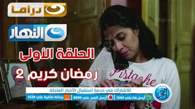 مسلسلات رمضان 2023 | مشاهدة مسلسل رمضان كريم 2 الحلقة الأولى عبر Al Nahar | رابط مباشر الحلقة 1 مسلسل رمضان كريم الجزء الثاني النهار