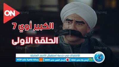 مسلسلات رمضان 2023 | مشاهدة مسلسل الكبير أوي 7 الحلقة 1 عبر أون تي في | رابط مباشر الحلقة الأولى مسلسل الكبير أو ي الجزء السابع ON TV
