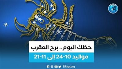 برج العقرب.. حظك اليوم الخميس 23 مارس: تقرب من أسرتك