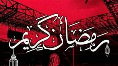أندية العالم الأوربية والدوريات الكبرى تهنئ المسلمين بحلول شهر رمضان 2023