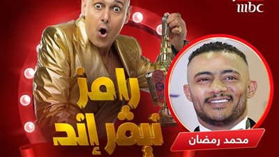 محمد رمضان أولى ضحايا رامز جلال في  