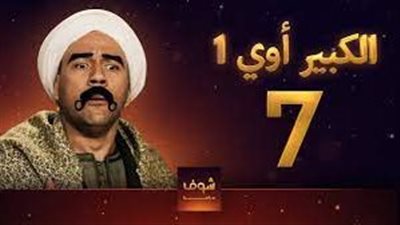 عرب ليونز مسلسل الكبير أوي الجزء السابع الحلقة 1 كاملة HD ArablionZ