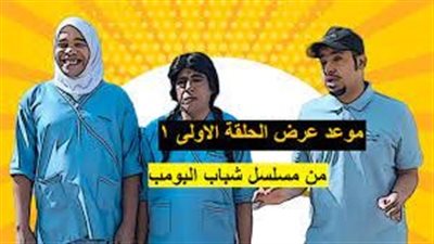 شاهد نت مسلسل شباب البومب 11 الحلقة 1 الاولي رابط MYCIMA